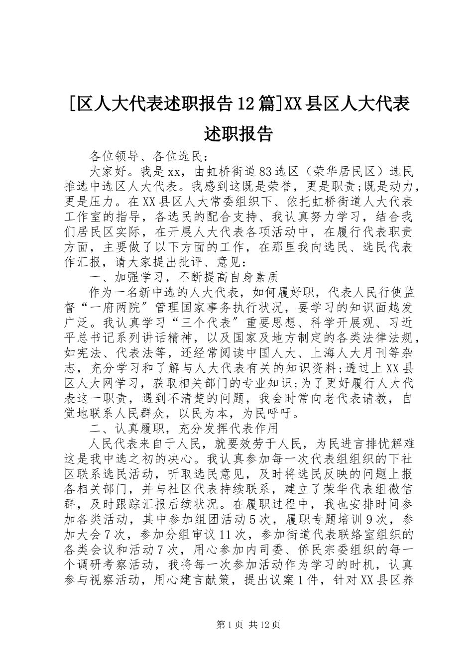2023年区人大代表述职报告篇XX县区人大代表述职报告.docx_第1页