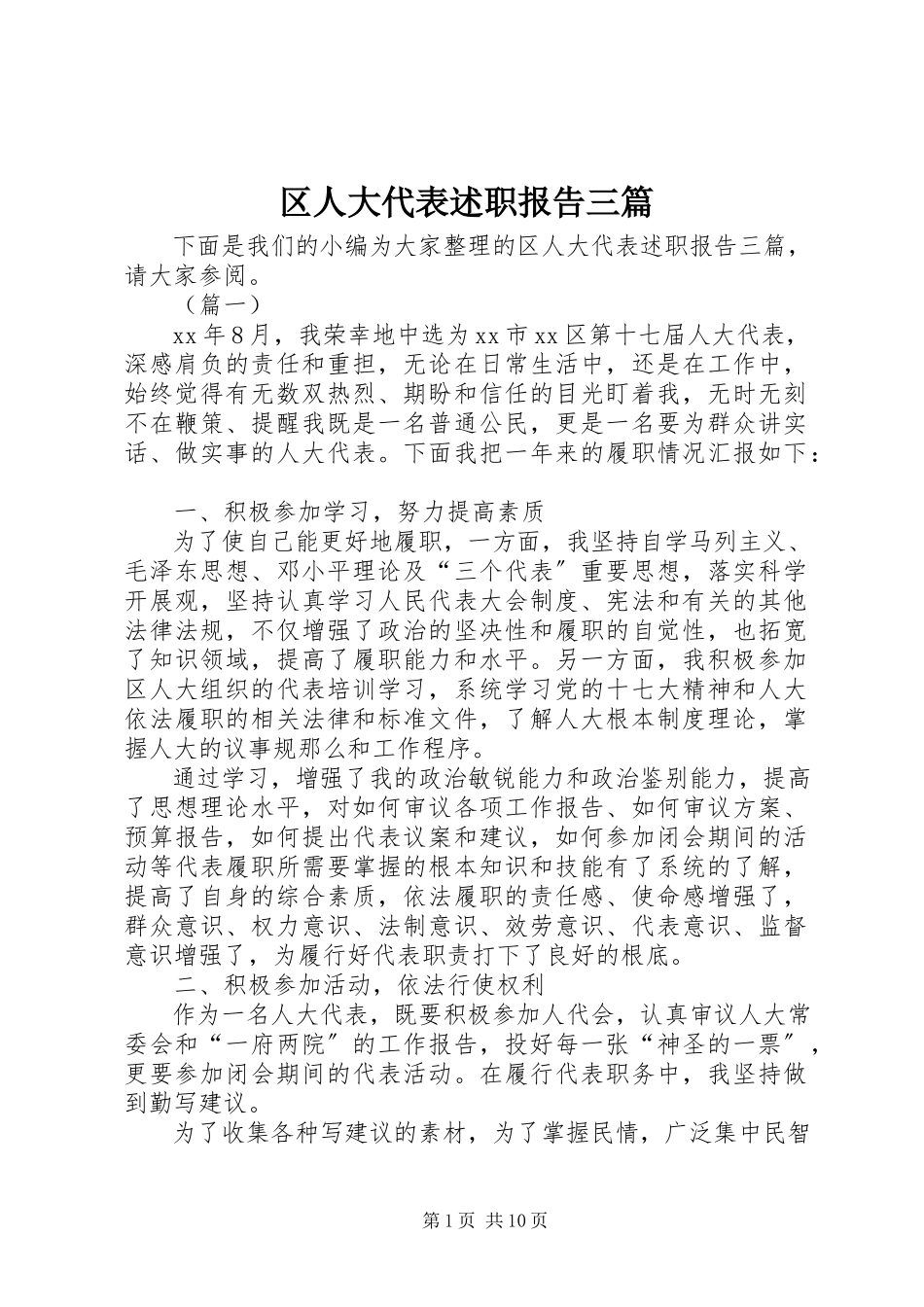 2023年区人大代表述职报告三篇.docx_第1页