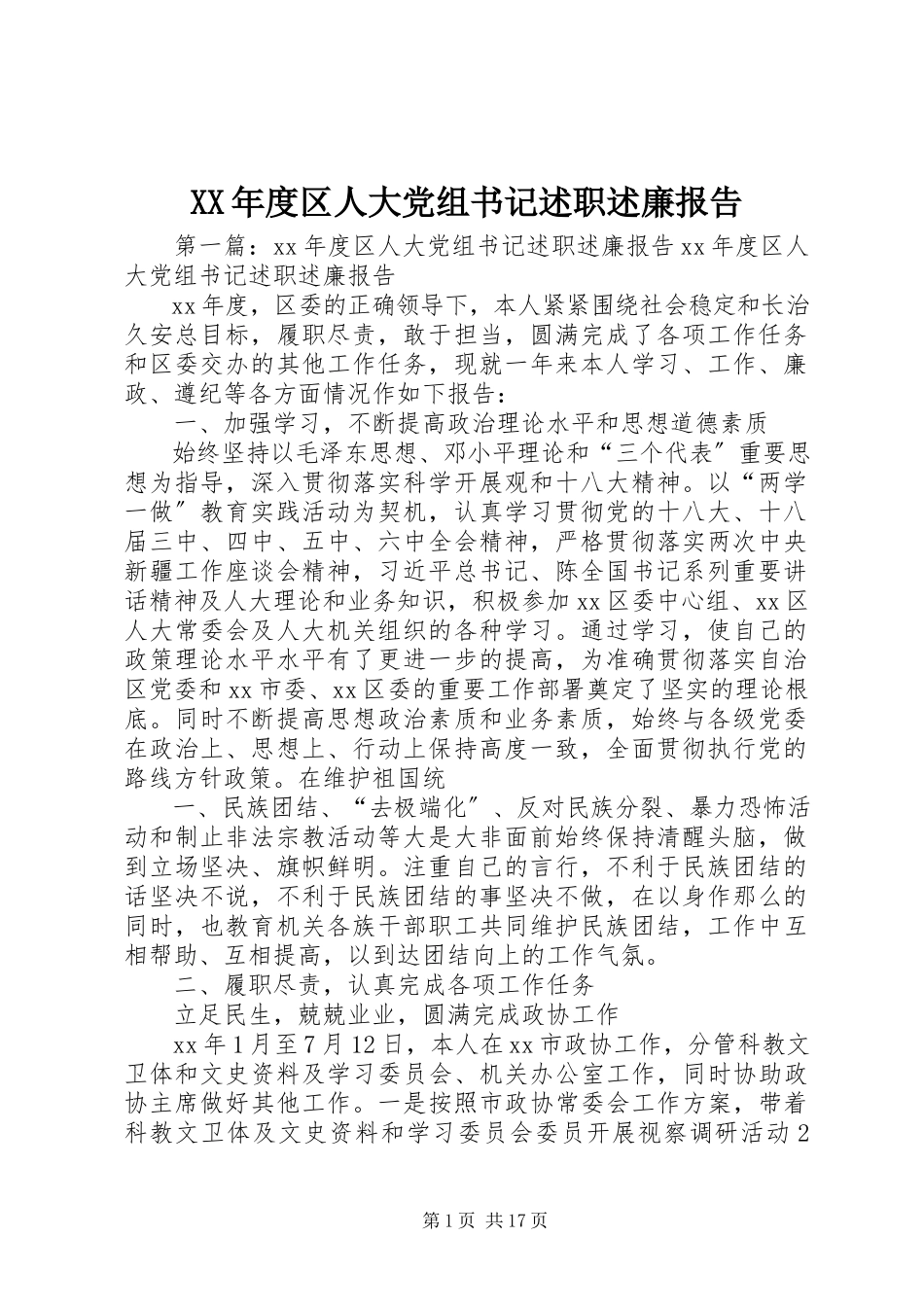 2023年区人大党组书记述职述廉报告.docx_第1页
