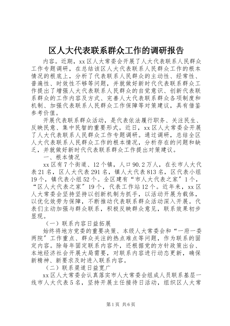 2023年区人大代表联系群众工作的调研报告.docx_第1页