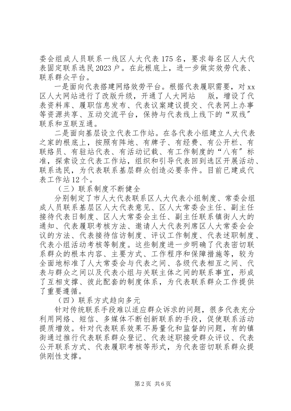 2023年区人大代表联系群众工作的调研报告.docx_第2页