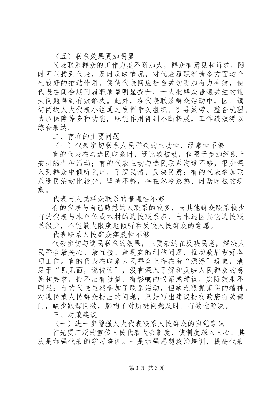 2023年区人大代表联系群众工作的调研报告.docx_第3页