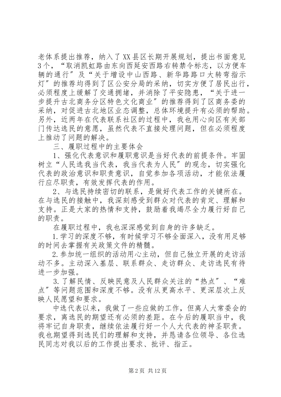 2023年区人大代表述职报告2篇XX县区人大代表述职报告新编.docx_第2页