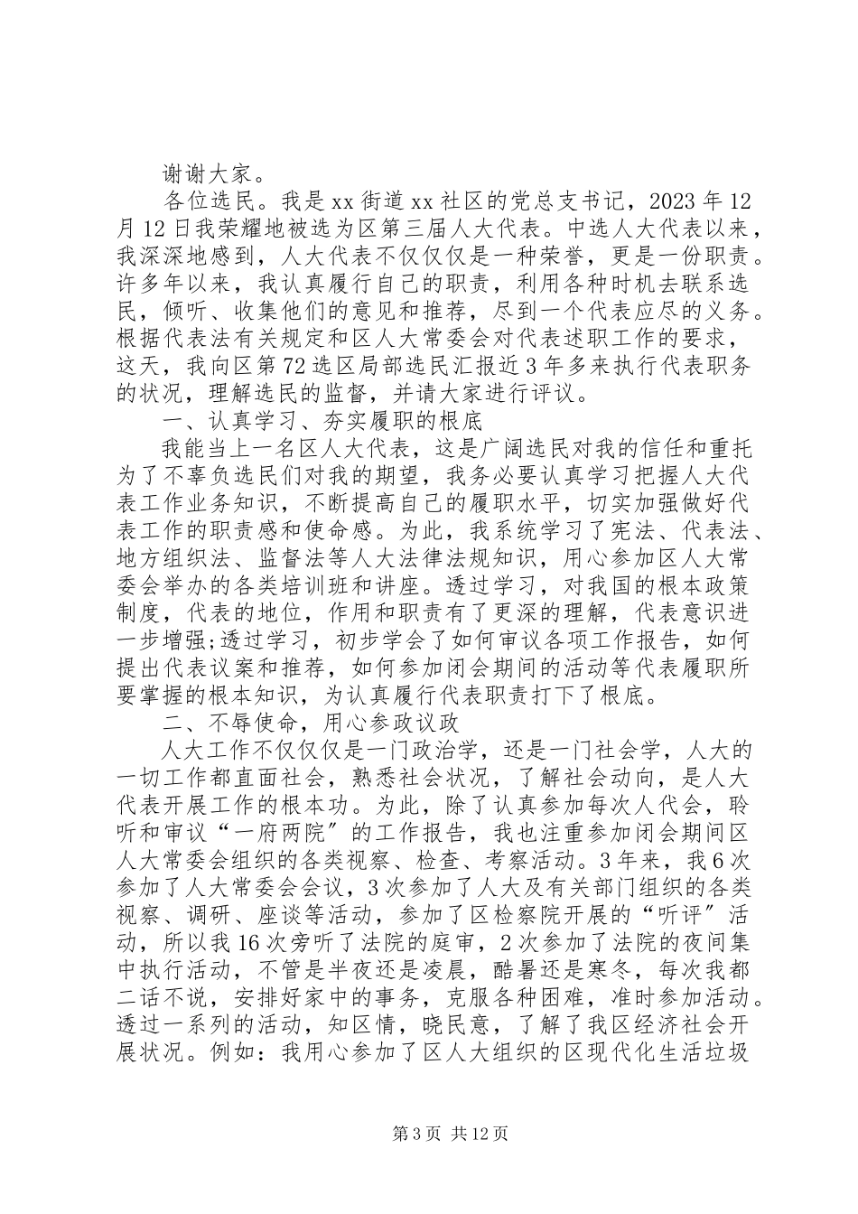 2023年区人大代表述职报告2篇XX县区人大代表述职报告新编.docx_第3页