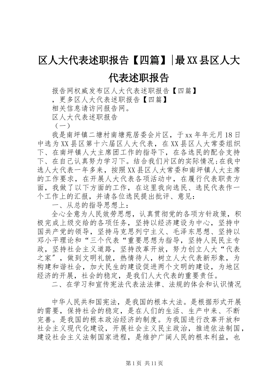 2023年区人大代表述职报告四篇最XX县区人大代表述职报告.docx_第1页