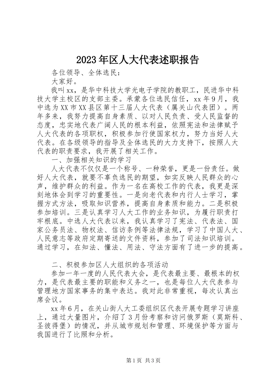 2023年区人大代表述职报告新编.docx_第1页