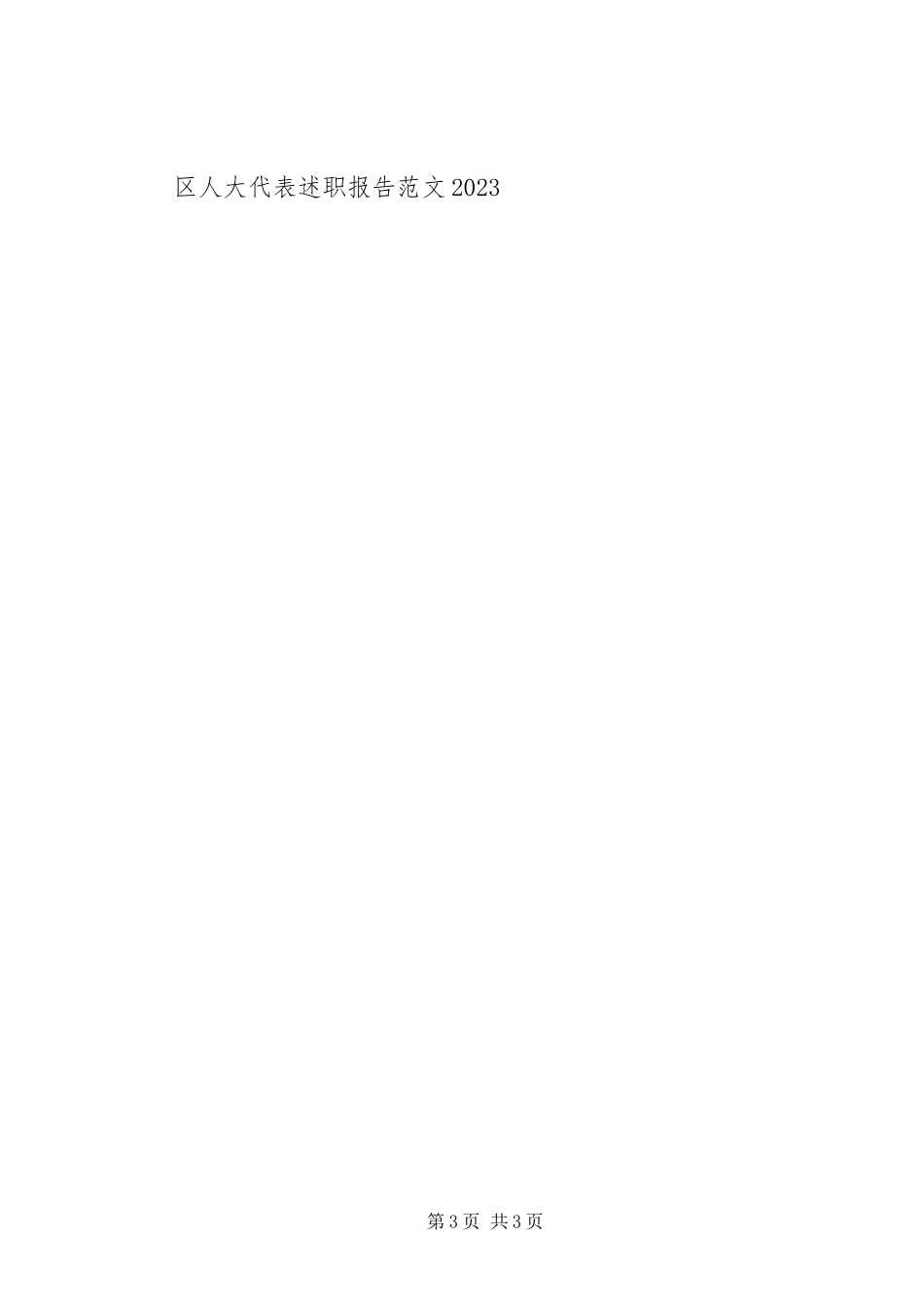 2023年区人大代表述职报告新编.docx_第3页