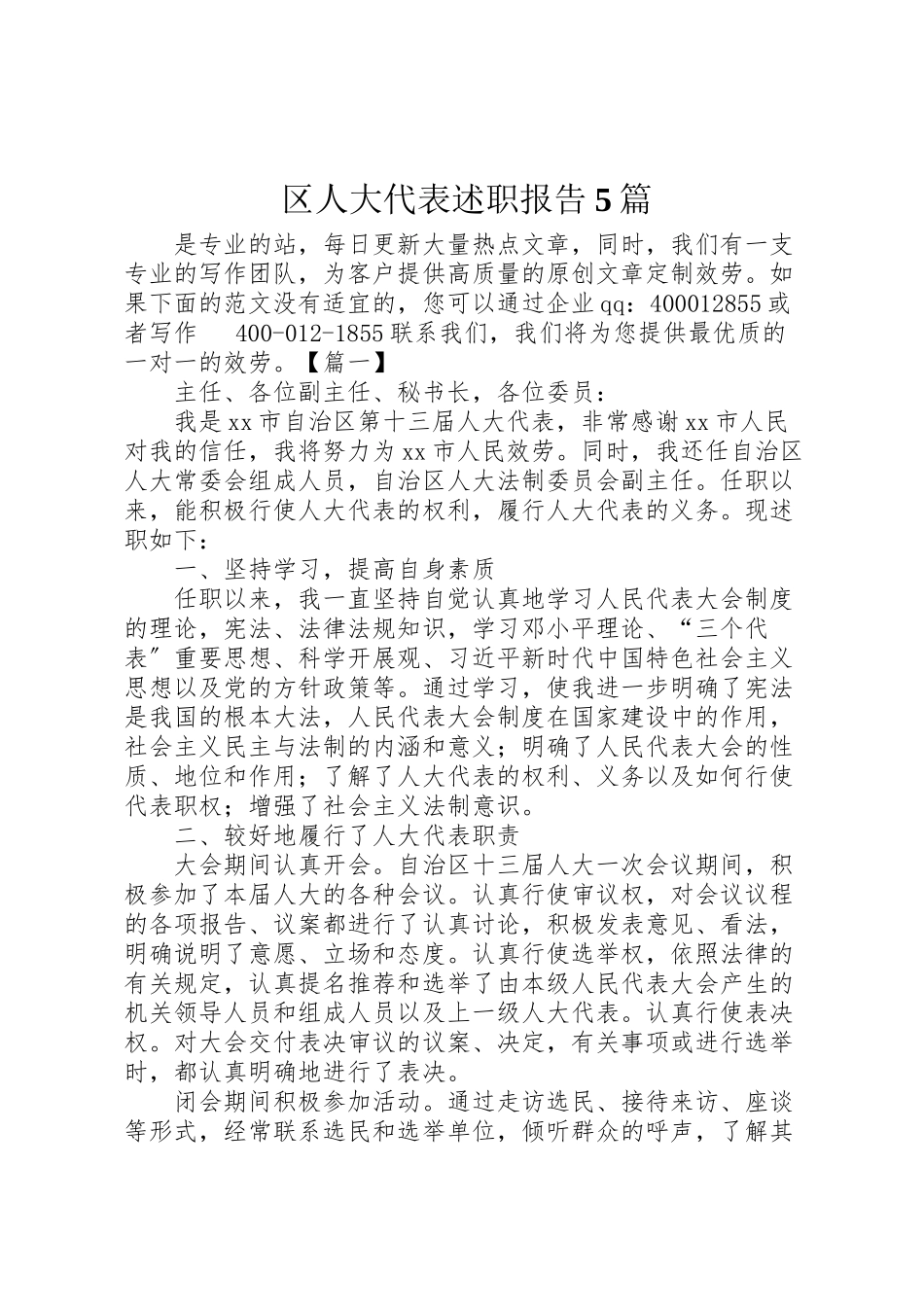 2023年区人大代表述职报告5篇.doc_第1页