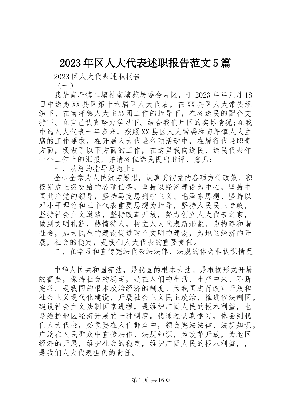 2023年区人大代表述职报告5篇.docx_第1页