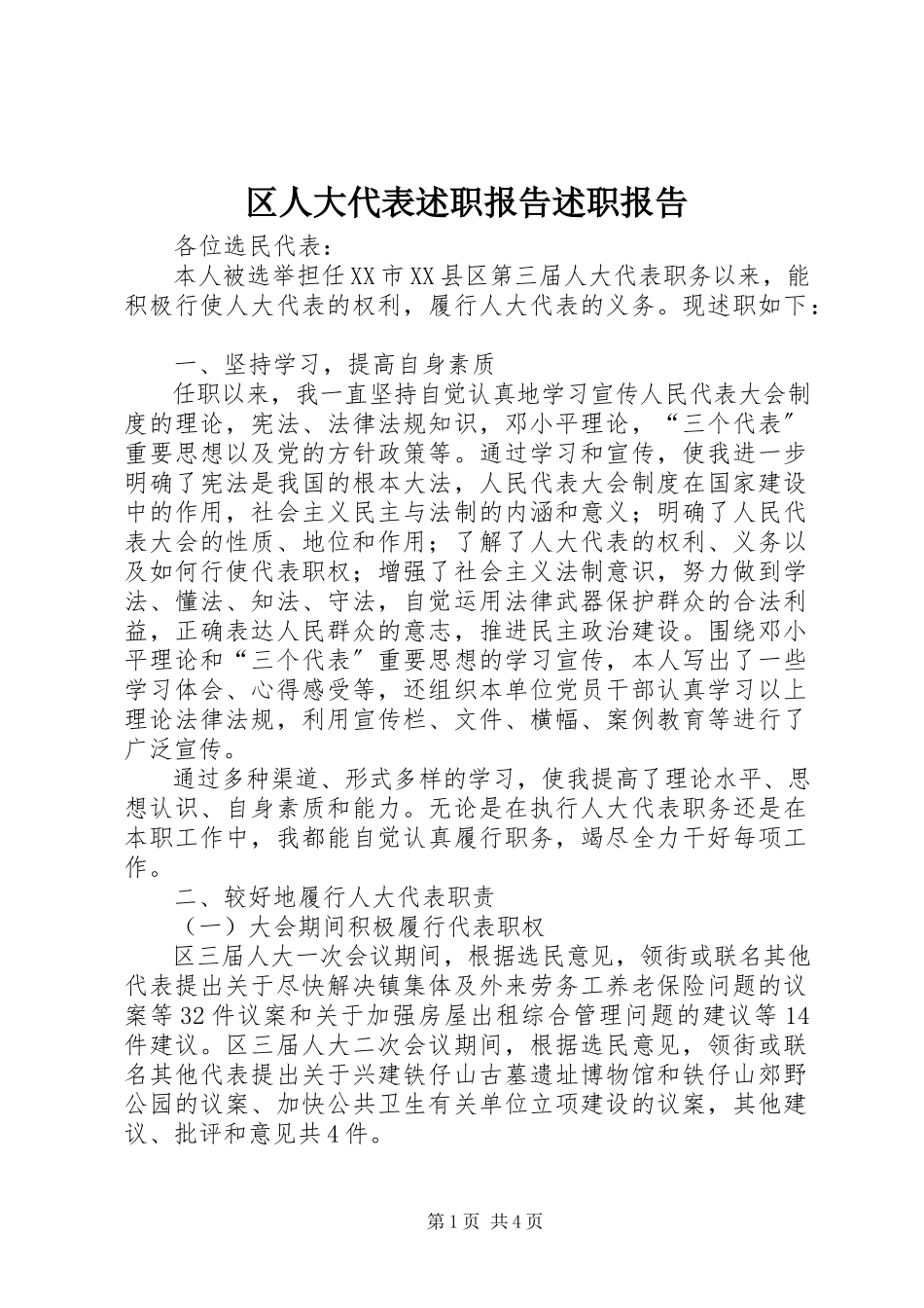 2023年区人大代表述职报告述职报告.docx_第1页