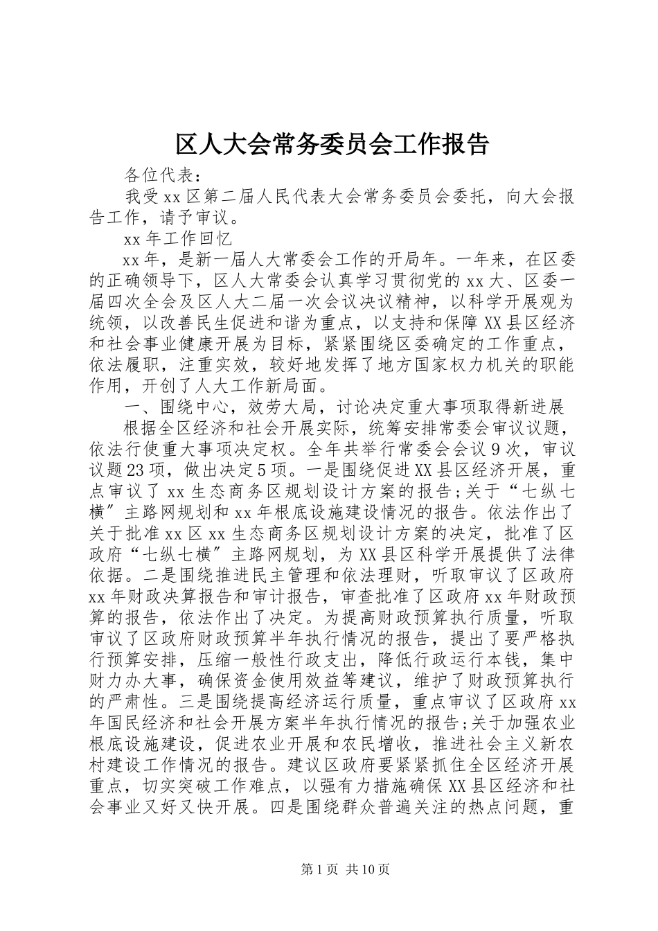 2023年区人大会常务委员会工作报告.docx_第1页