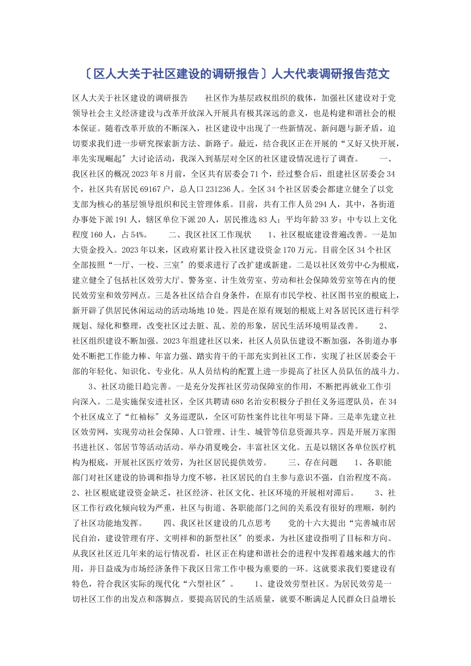 2023年区人大关于社区建设的调研报告人大代表调研报告范文.docx_第1页