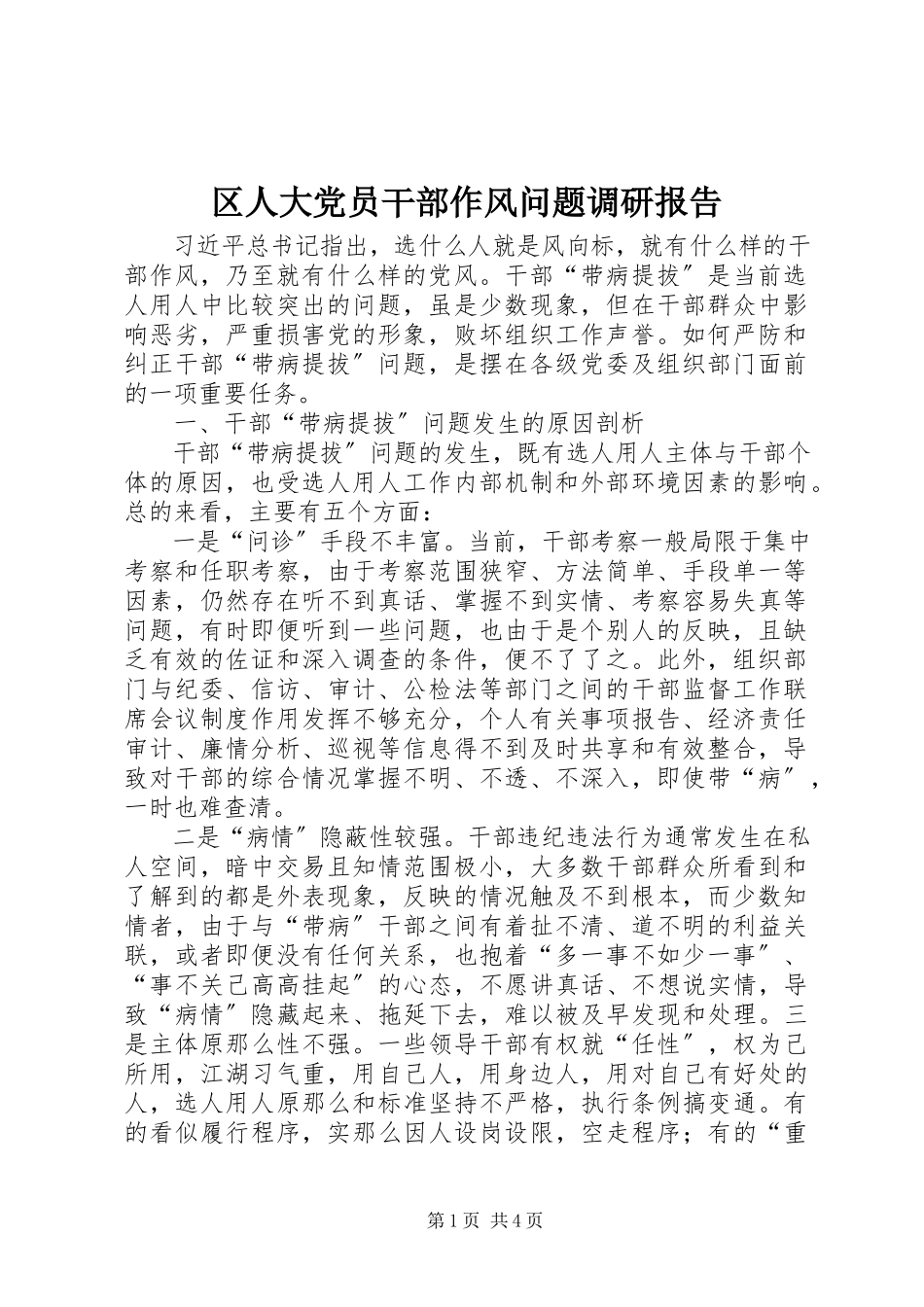 2023年区人大党员干部作风问题调研报告.docx_第1页