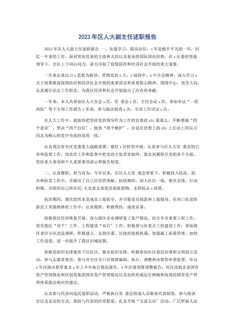 2023年区人大副主任述职报告.docx_第1页