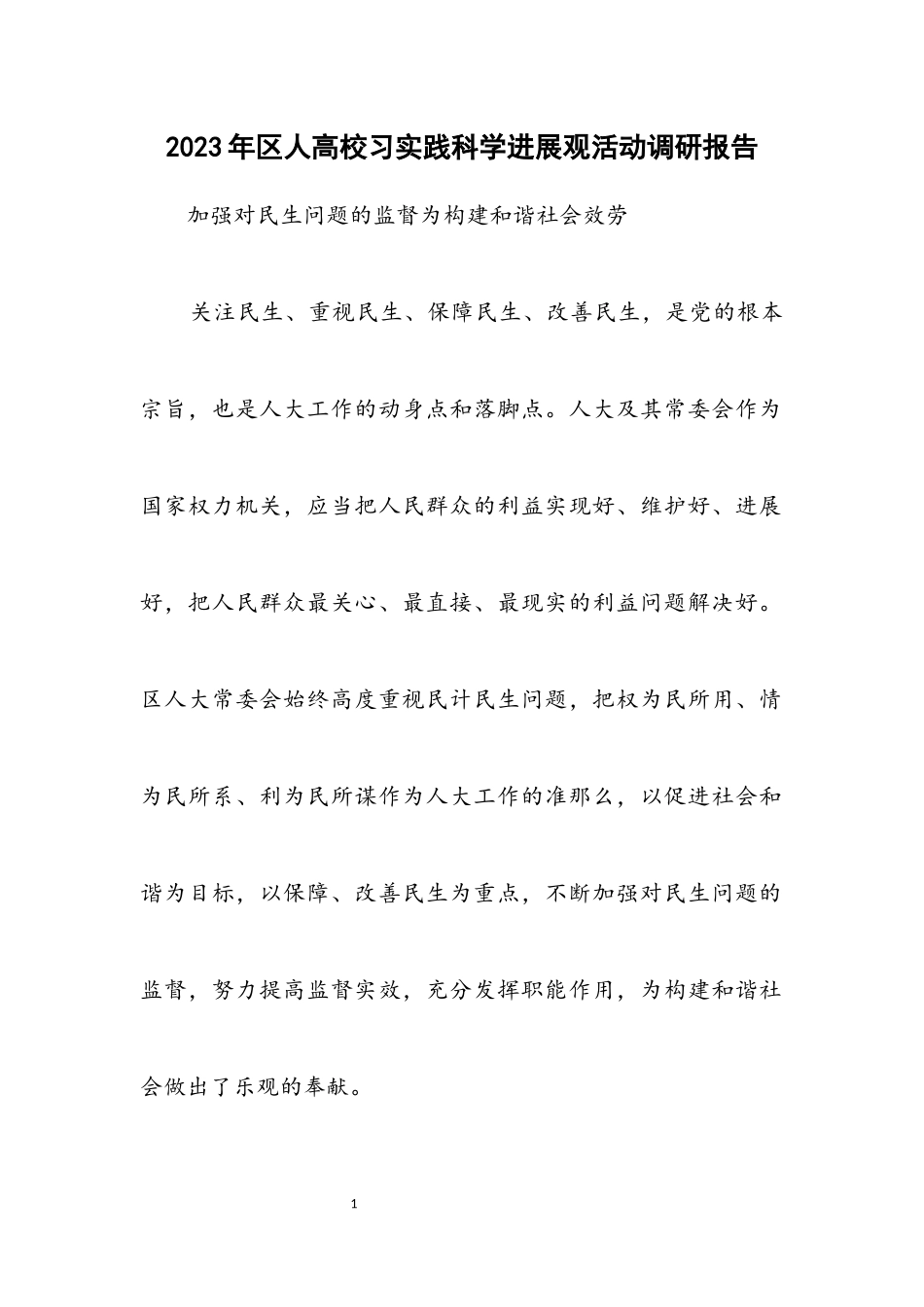 2023年区人大学习实践科学发展观活动调研报告.docx_第1页