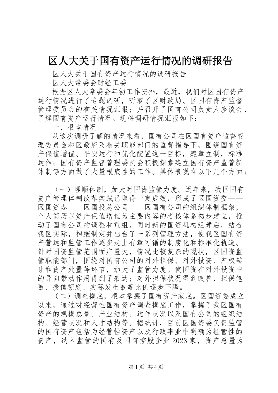 2023年区人大关于国有资产运行情况的调研报告.docx_第1页