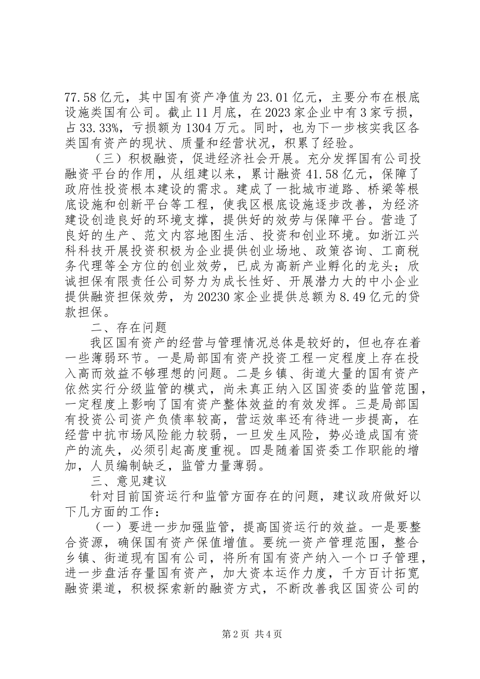2023年区人大关于国有资产运行情况的调研报告.docx_第2页
