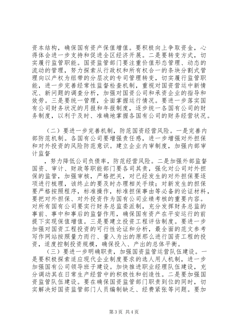 2023年区人大关于国有资产运行情况的调研报告.docx_第3页