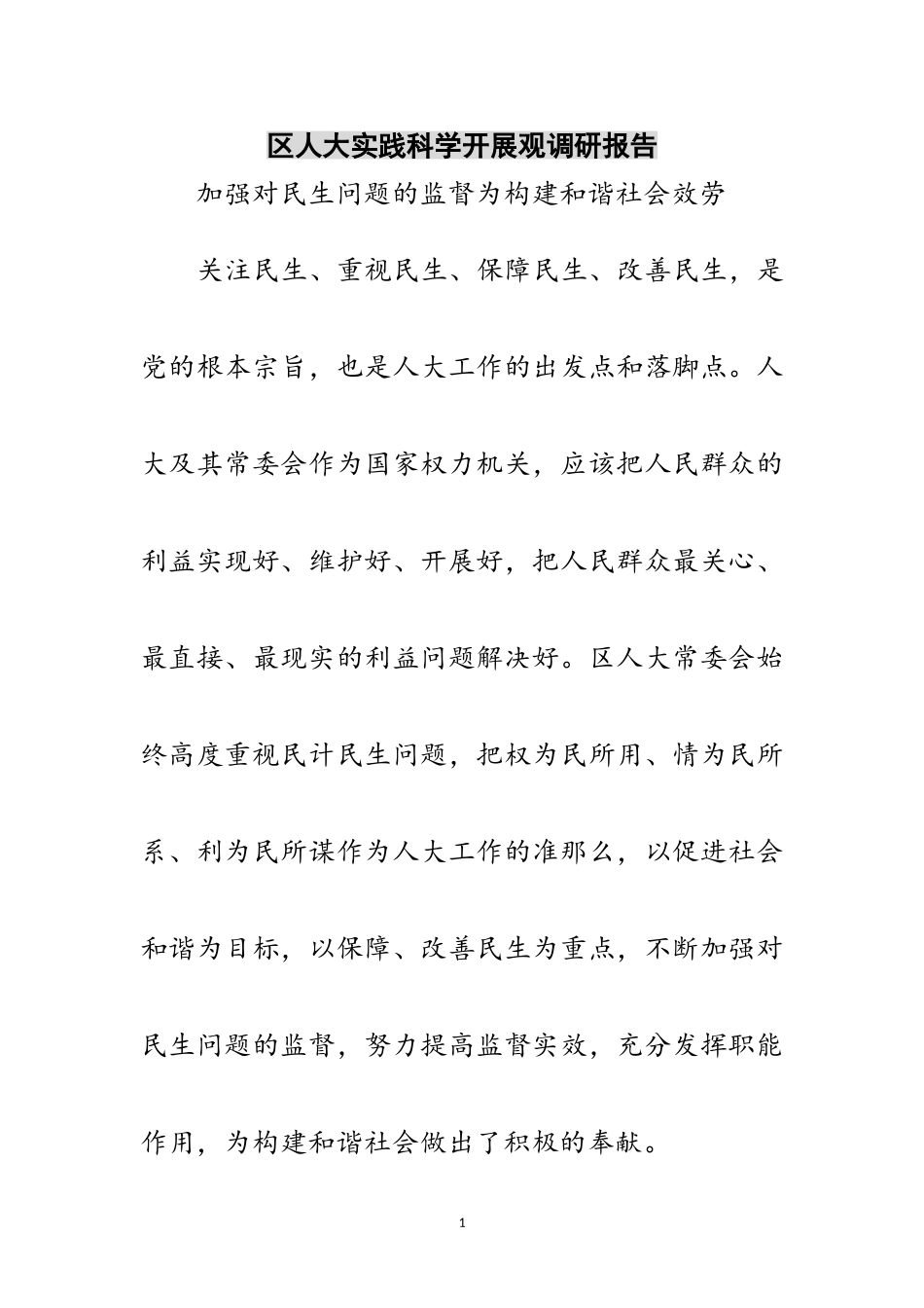 2023年区人大实践科学发展观调研报告范文.doc_第1页