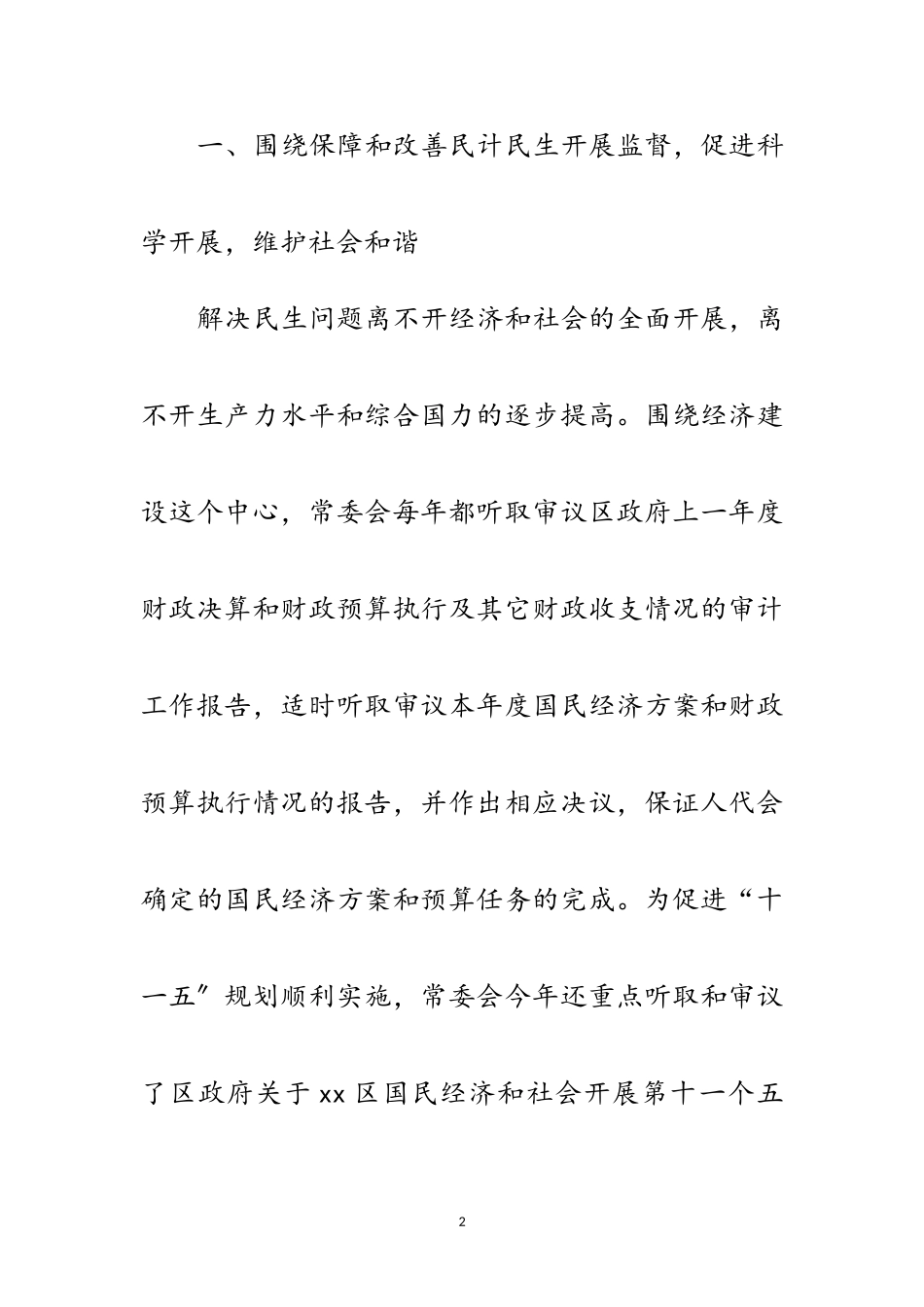 2023年区人大实践科学发展观调研报告范文.doc_第2页