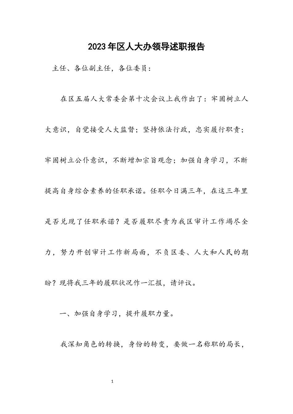 2023年区人大办领导述职报告.docx_第1页