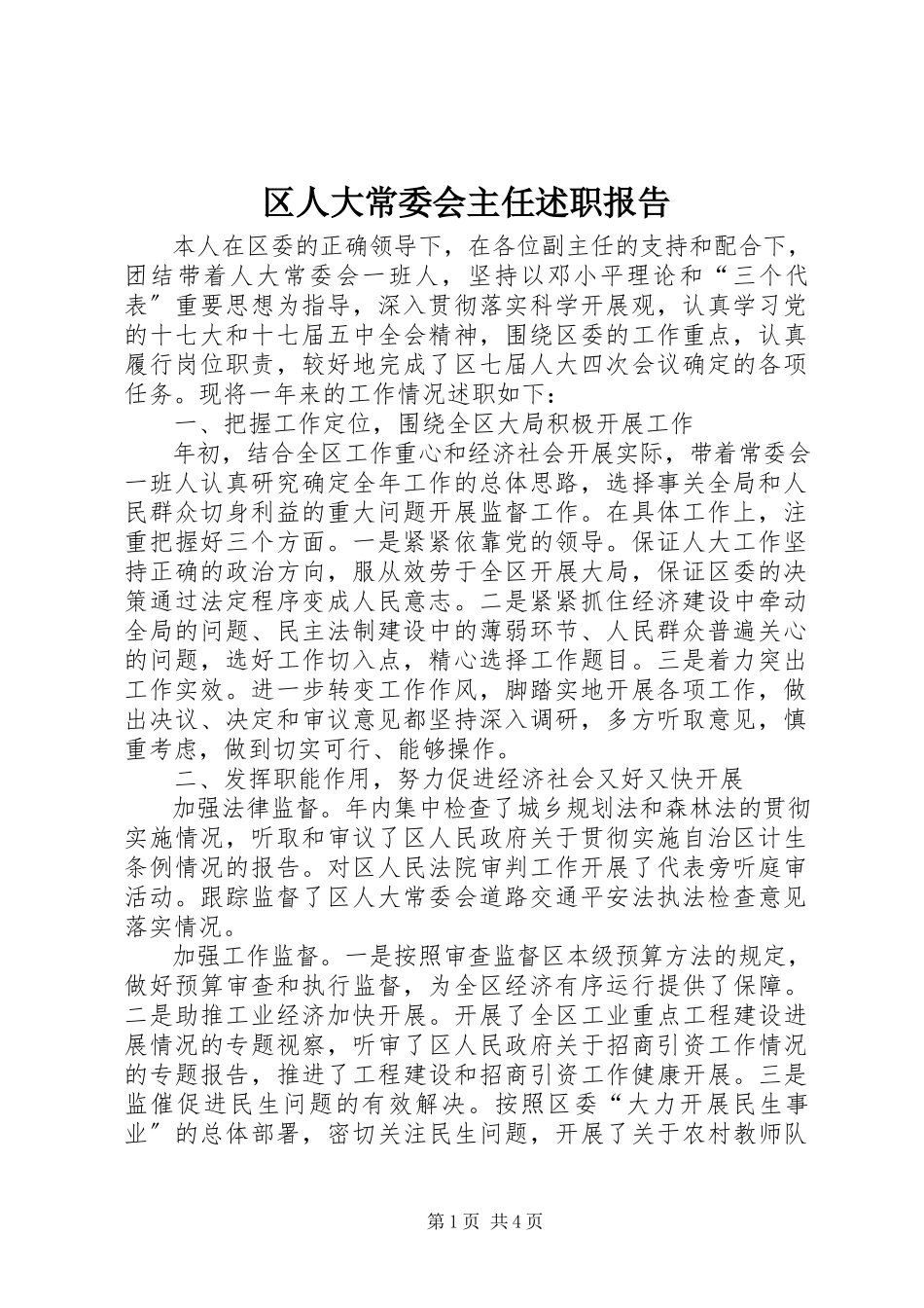 2023年区人大常委会主任述职报告.docx_第1页