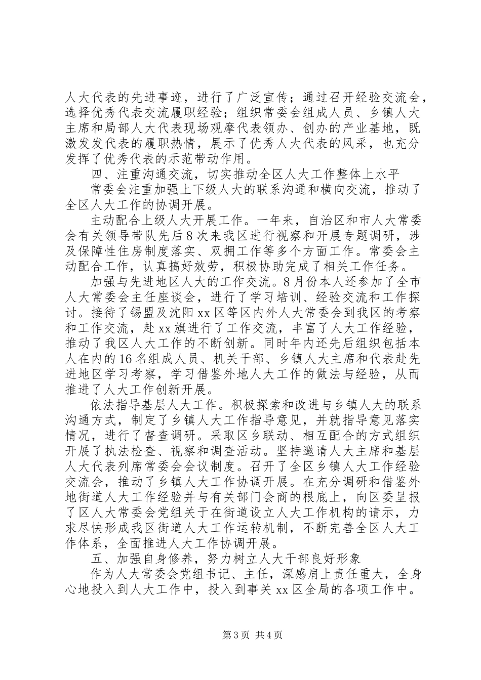 2023年区人大常委会主任述职报告.docx_第3页