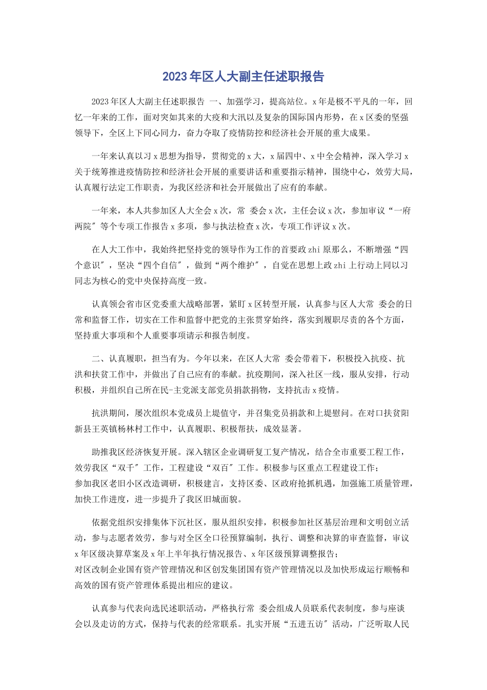 2023年区人大副主任述职报告2.docx_第1页