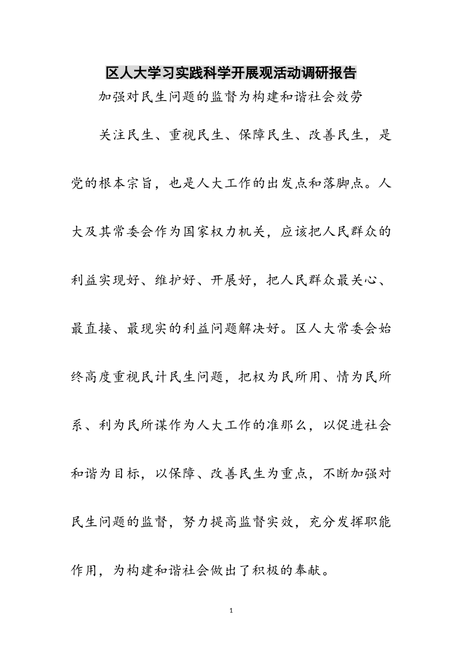 2023年区人大学习实践科学发展观活动调研报告范文.doc_第1页