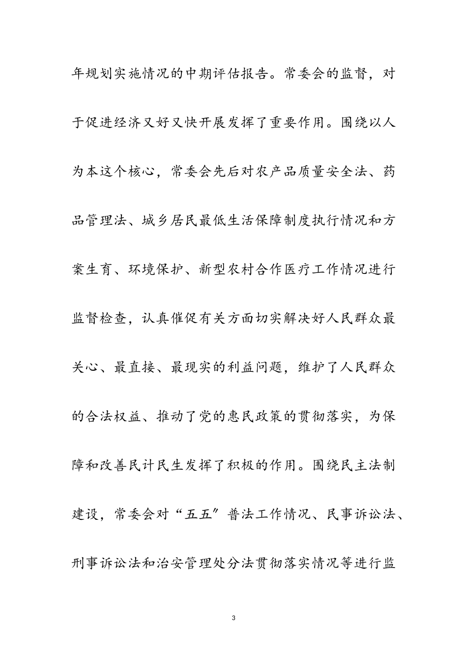 2023年区人大学习实践科学发展观活动调研报告范文.doc_第3页