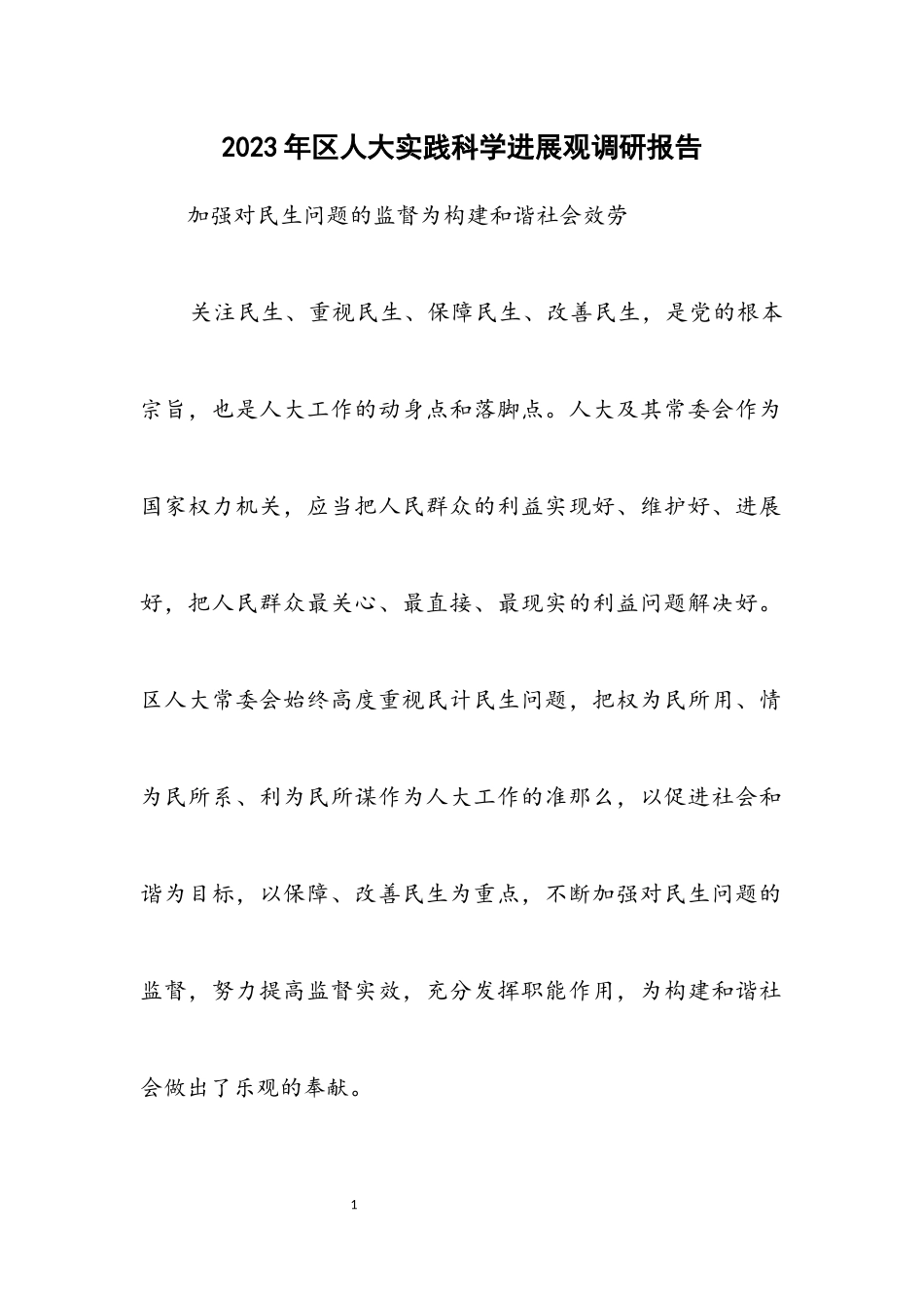 2023年区人大实践科学发展观调研报告.docx_第1页