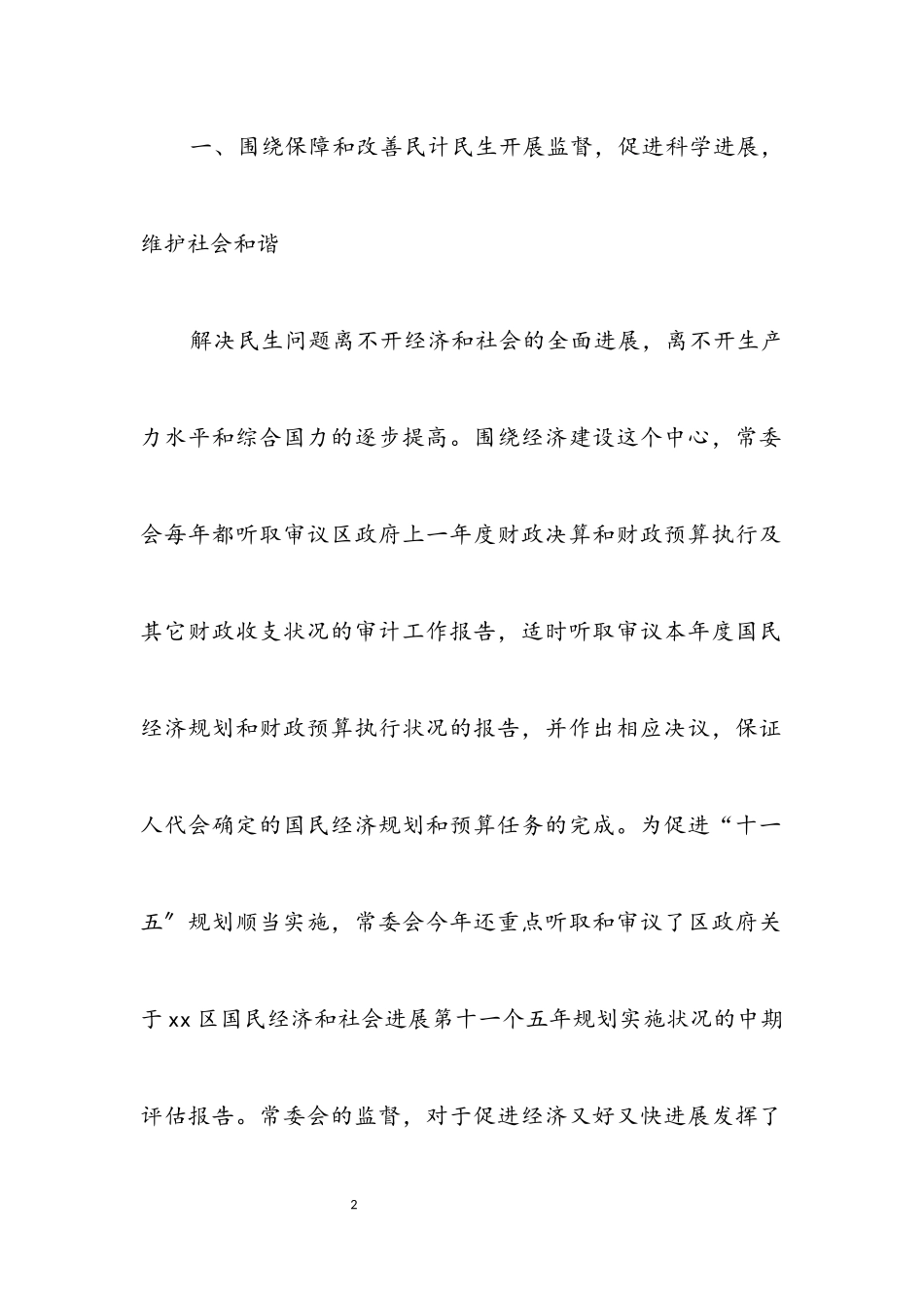 2023年区人大实践科学发展观调研报告.docx_第2页