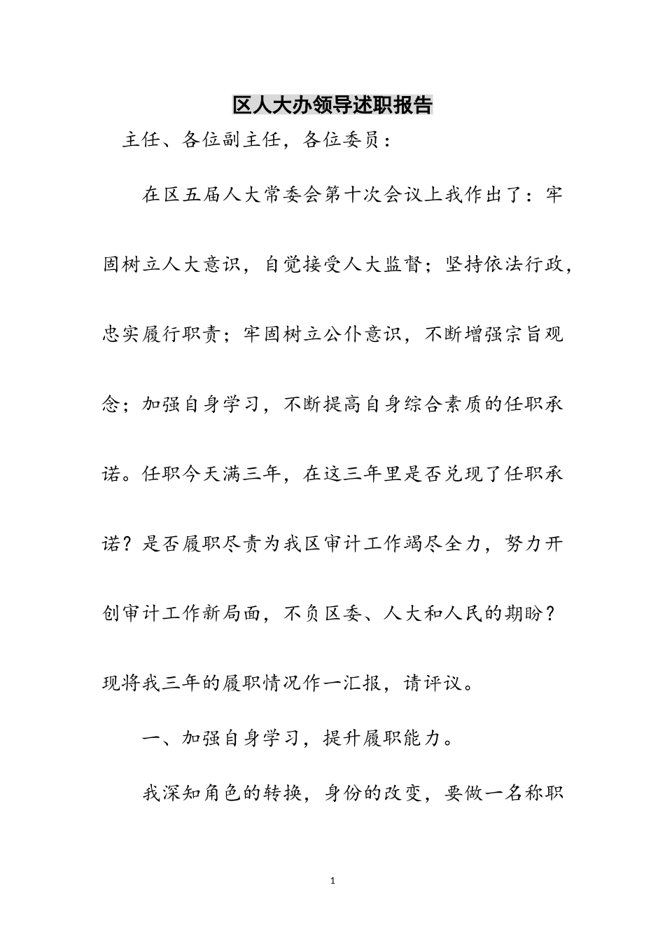 2023年区人大办领导述职报告范文.doc_第1页