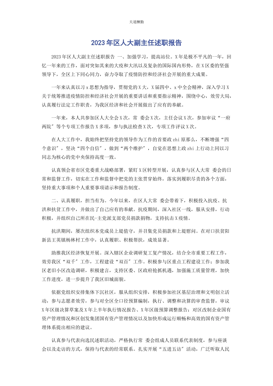 2023年区人大副主任述职报告范文.docx_第1页