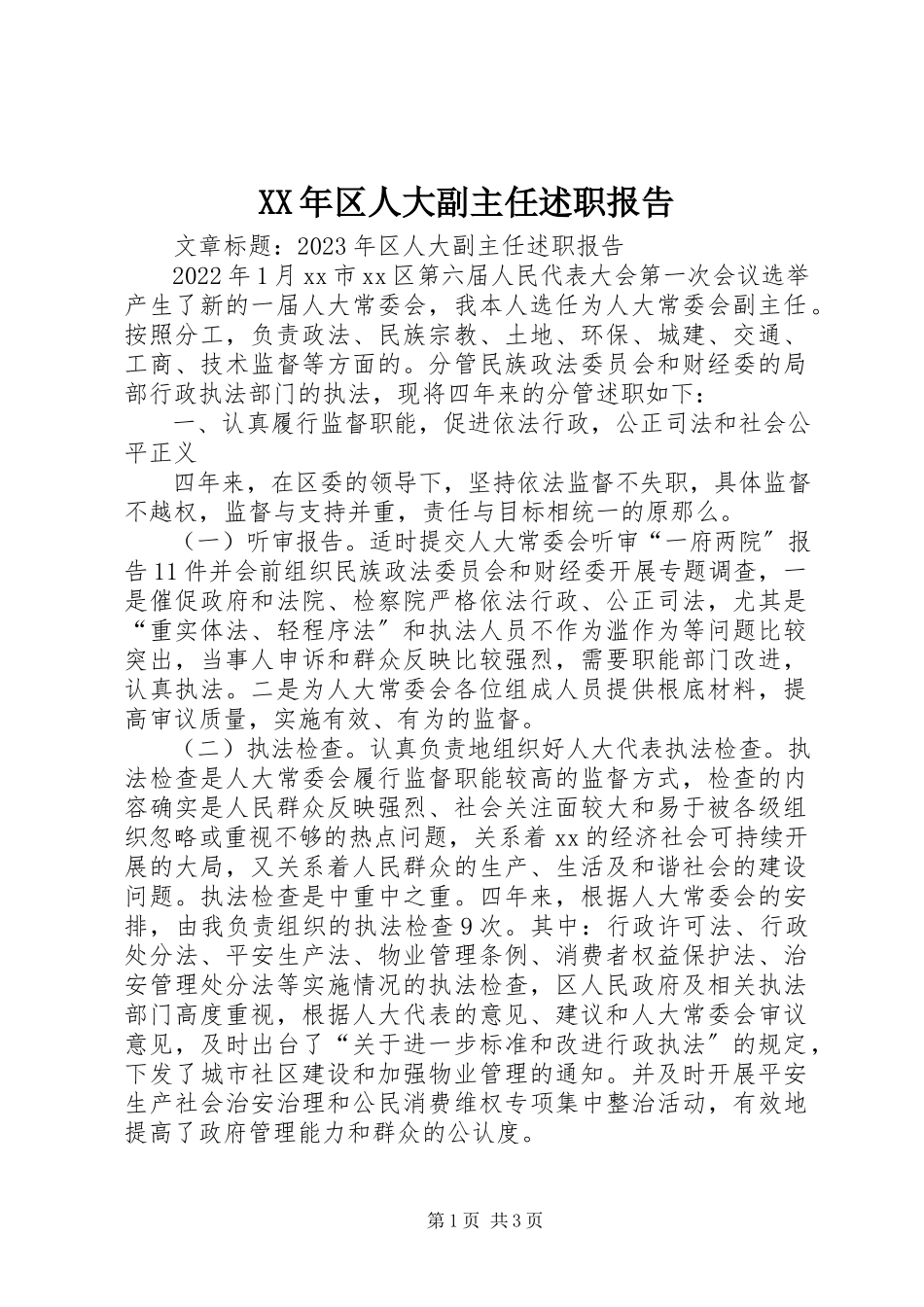 2023年区人大副主任述职报告新编.docx_第1页