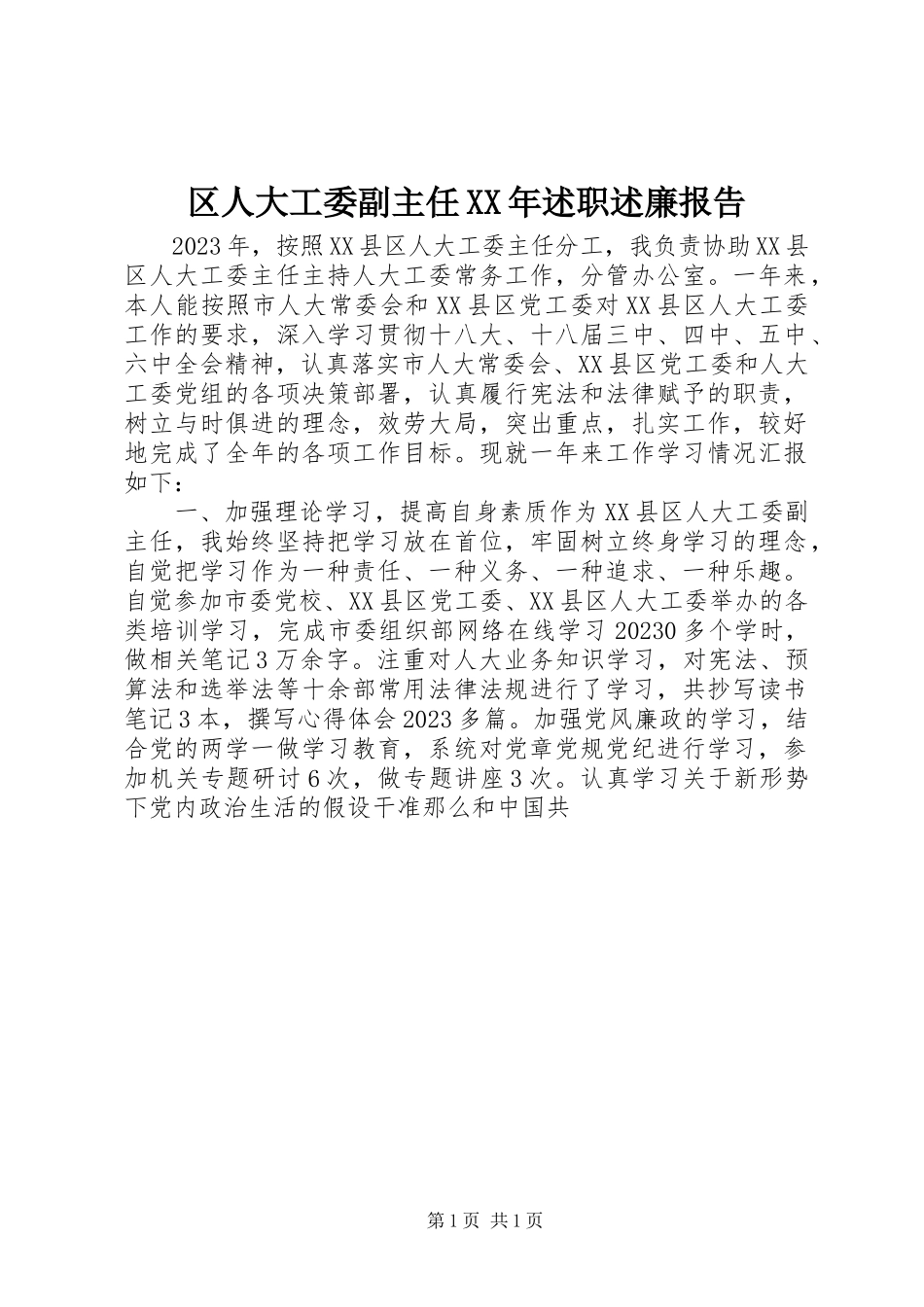2023年区人大工委副主任述职述廉报告.docx_第1页