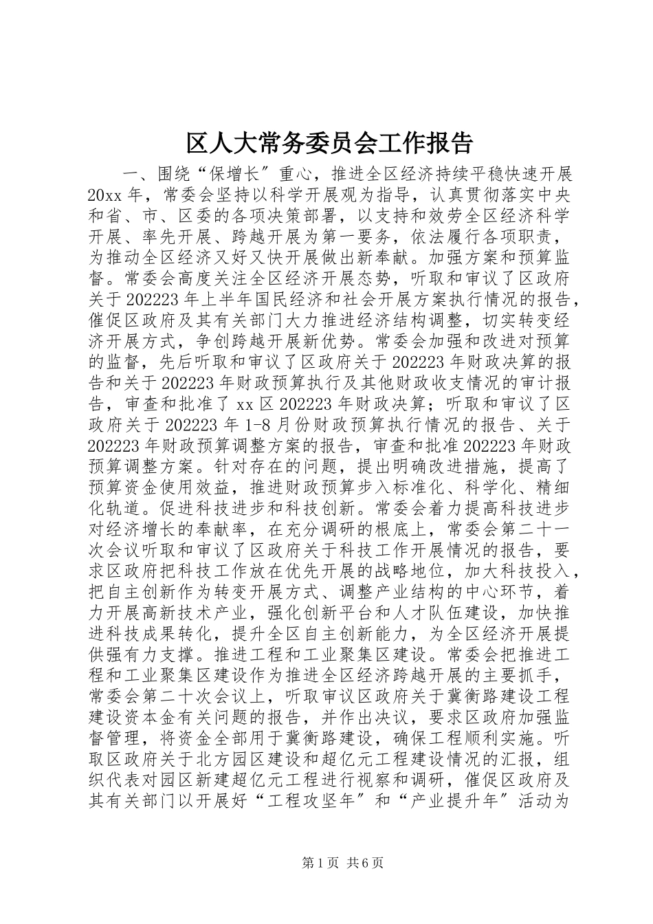 2023年区人大常务委员会工作报告.docx_第1页