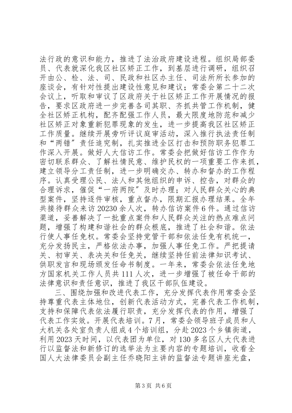 2023年区人大常务委员会工作报告.docx_第3页