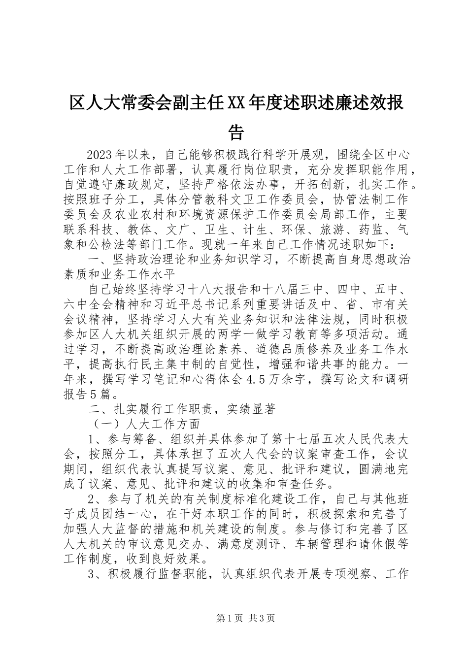 2023年区人大常委会副主任度述职述廉述效报告.docx_第1页