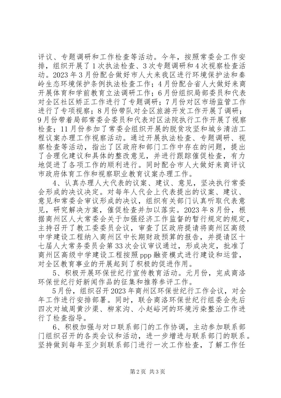 2023年区人大常委会副主任度述职述廉述效报告.docx_第2页