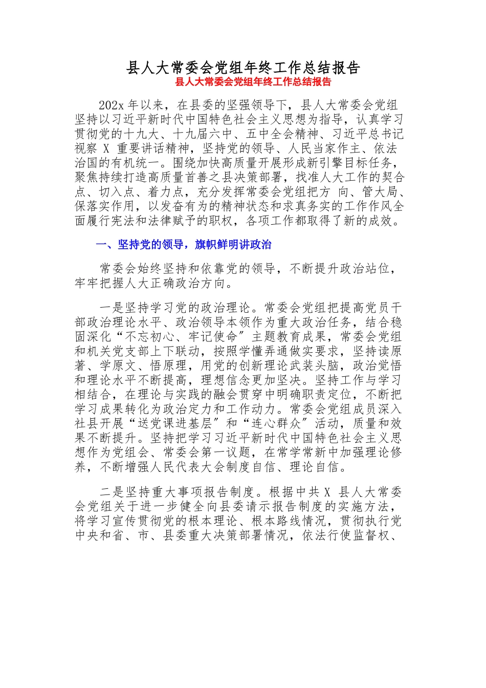 2023年区人大常委会党组年终工作总结报告.docx_第1页