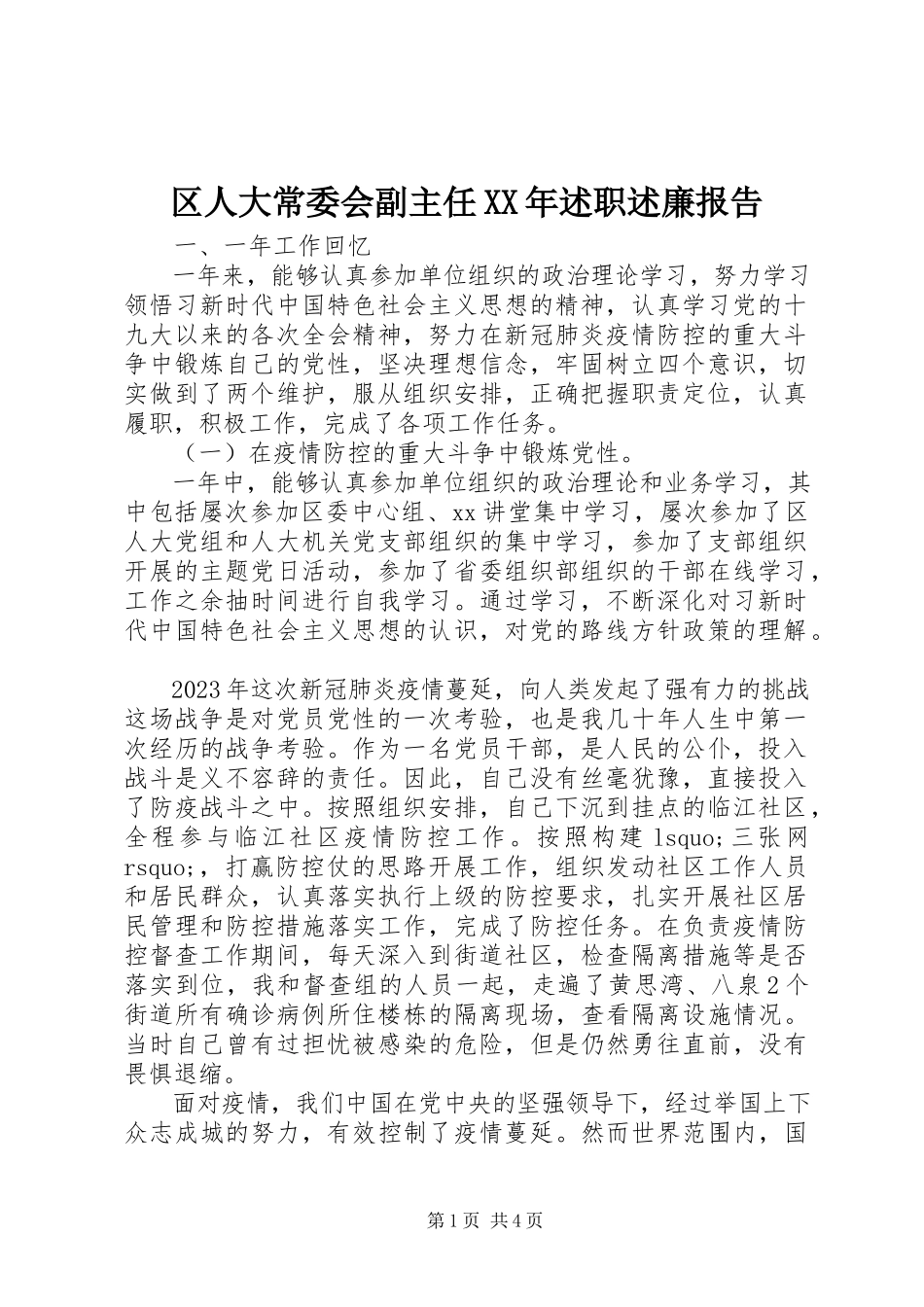 2023年区人大常委会副主任述职述廉报告.docx_第1页