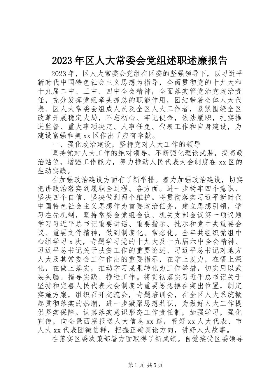 2023年区人大常委会党组述职述廉报告.docx_第1页