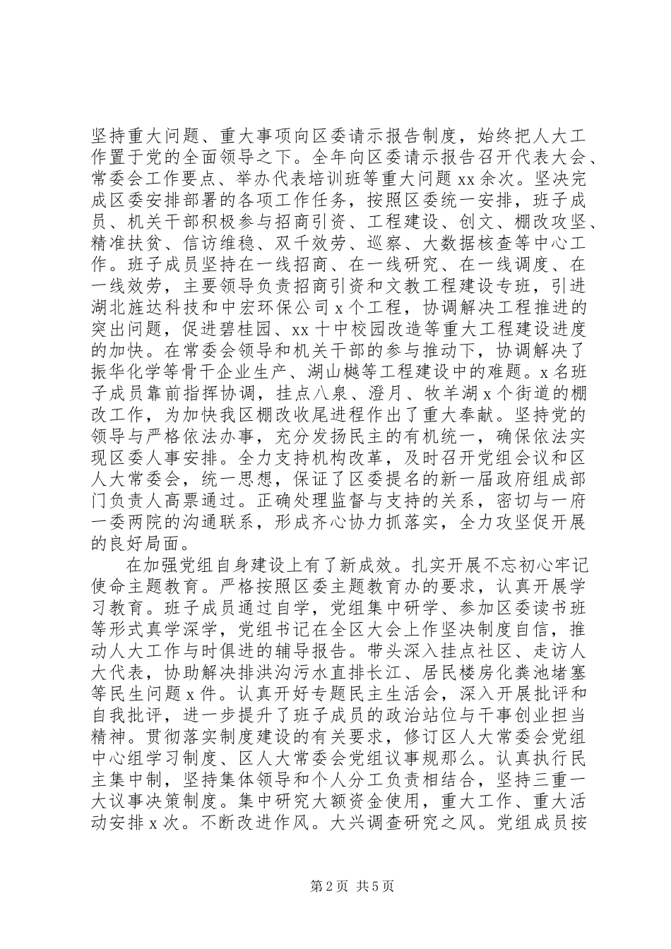 2023年区人大常委会党组述职述廉报告.docx_第2页