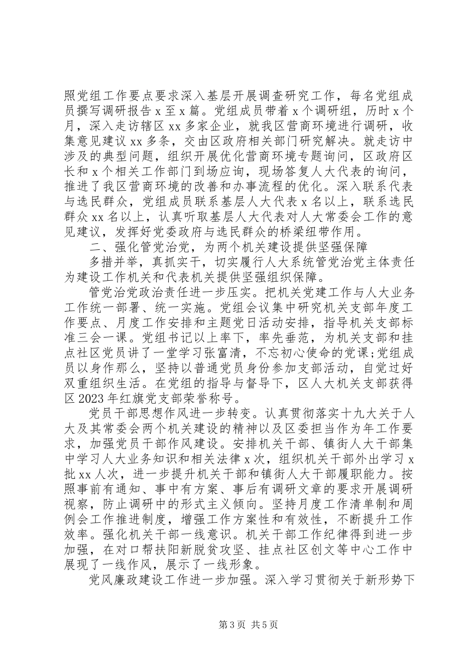 2023年区人大常委会党组述职述廉报告.docx_第3页