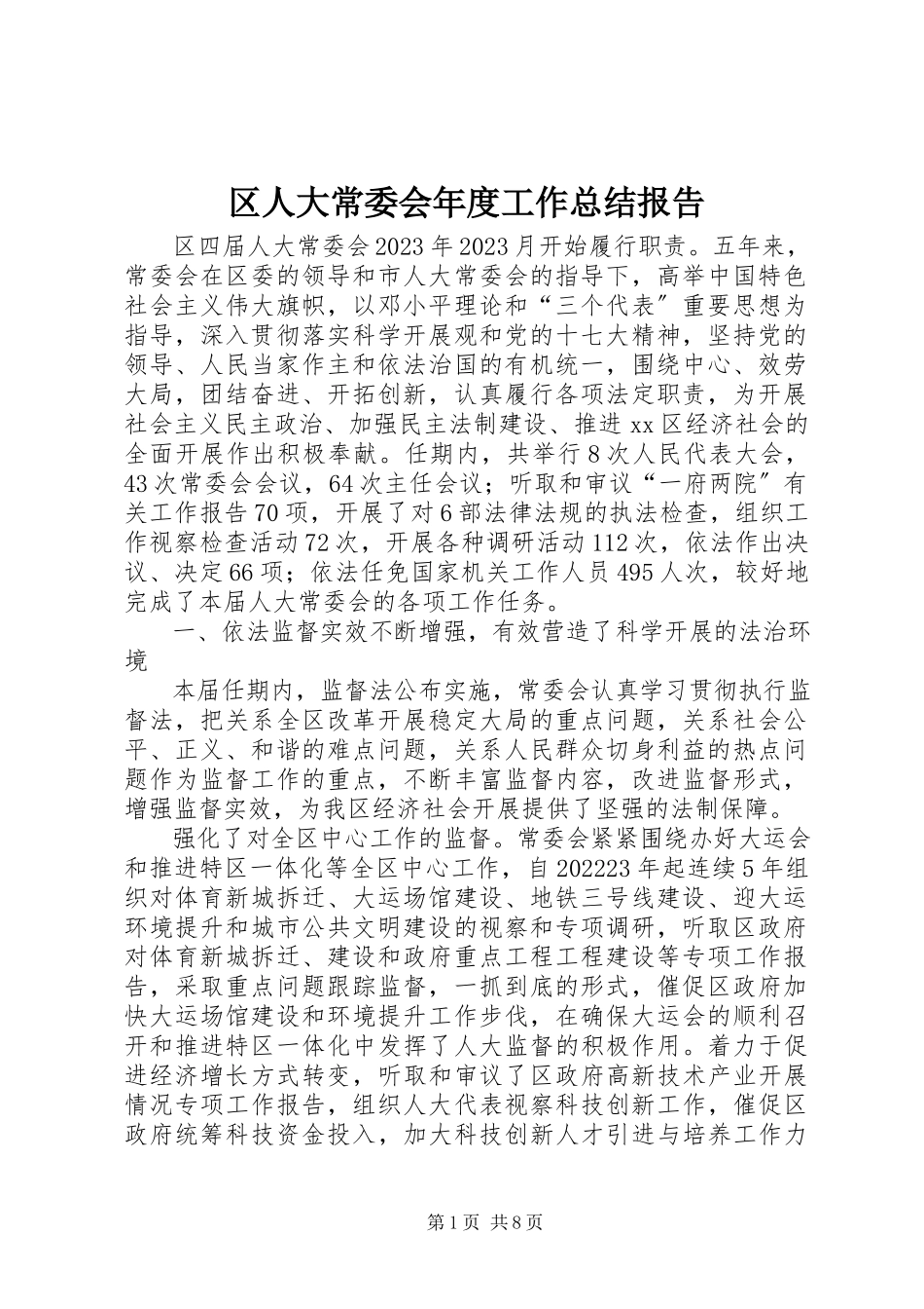 2023年区人大常委会年度工作总结报告.docx_第1页