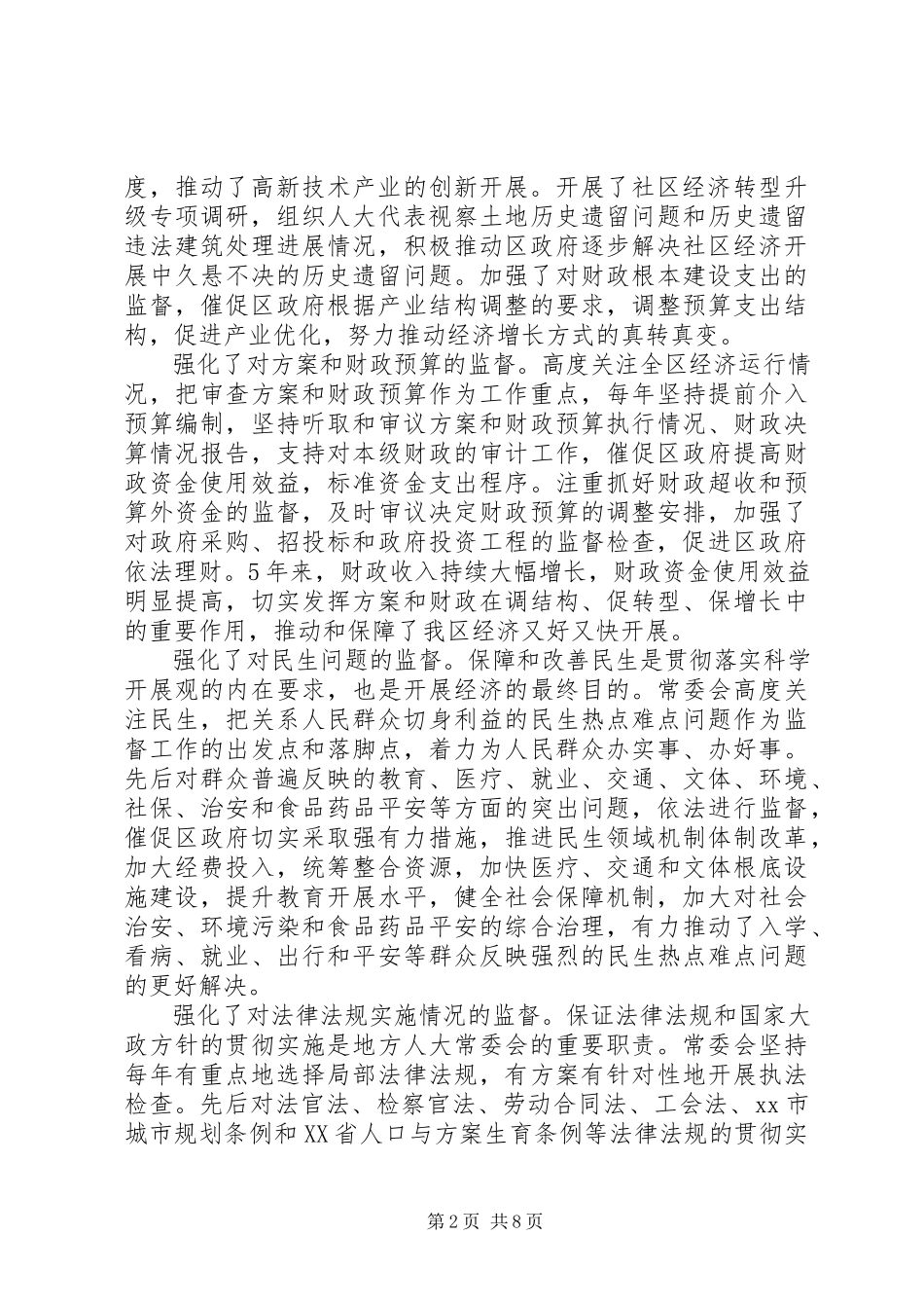 2023年区人大常委会年度工作总结报告.docx_第2页
