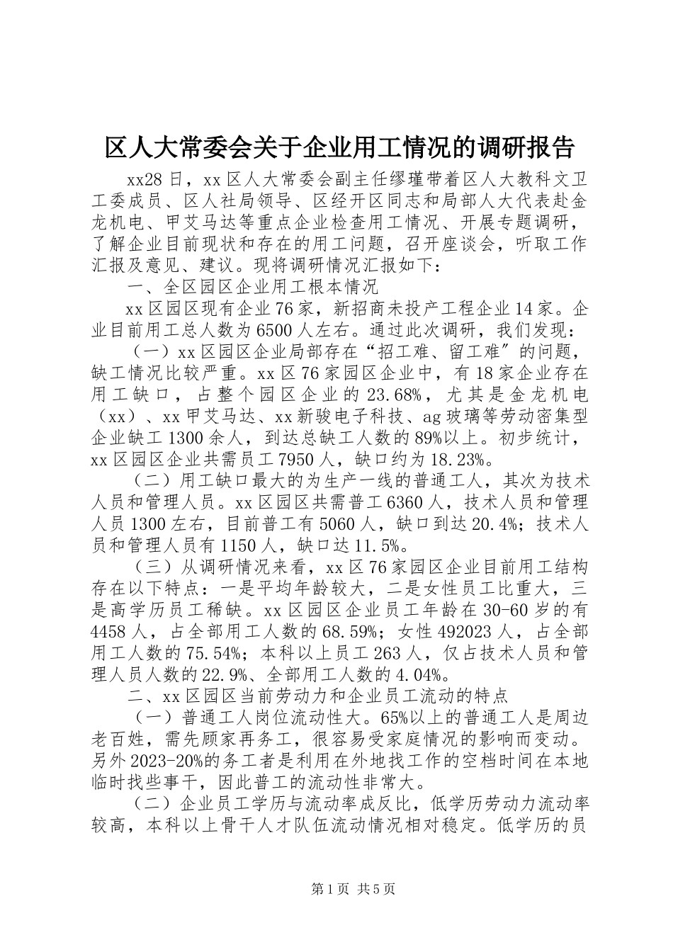 2023年区人大常委会关于企业用工情况的调研报告.docx_第1页