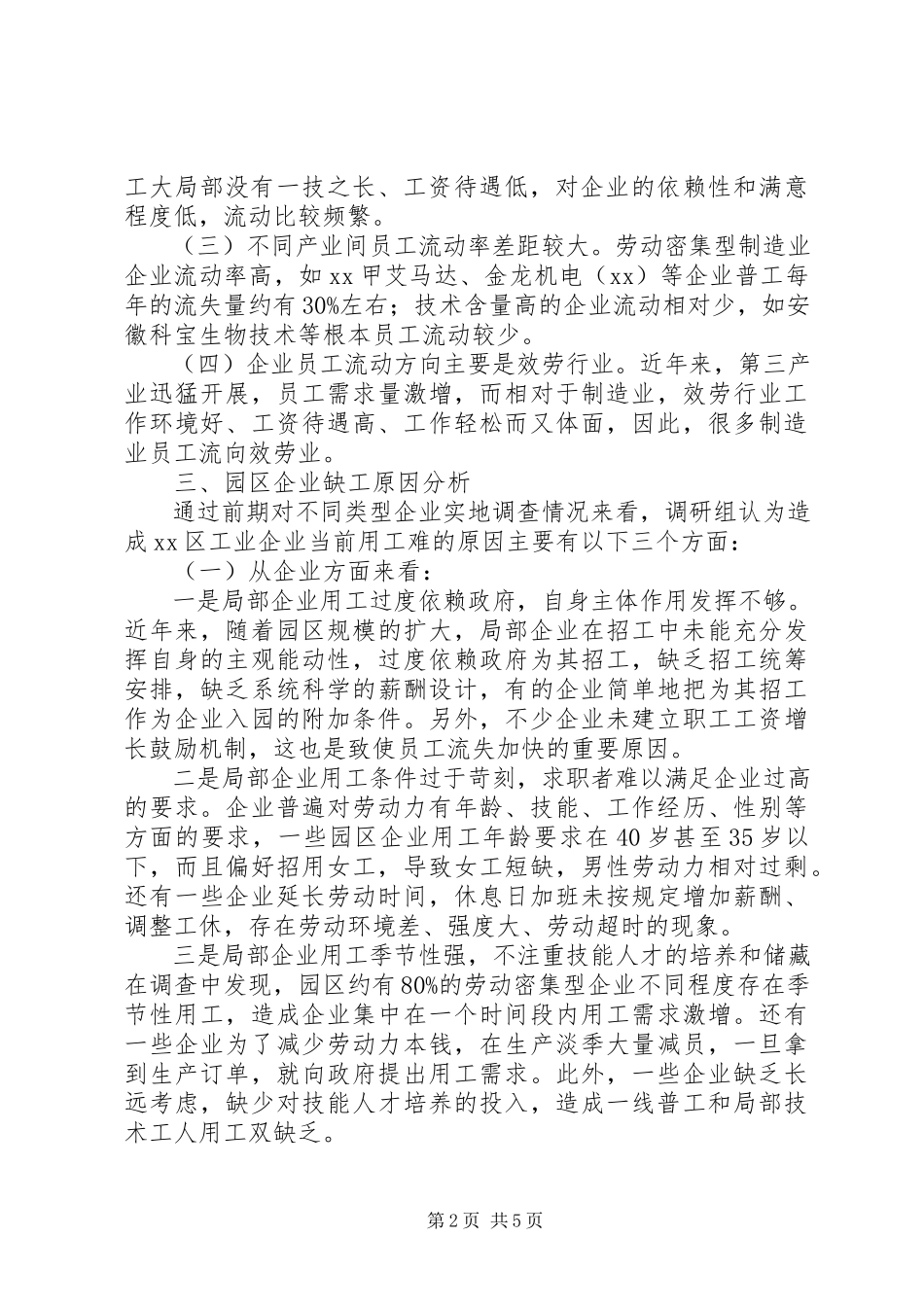 2023年区人大常委会关于企业用工情况的调研报告.docx_第2页