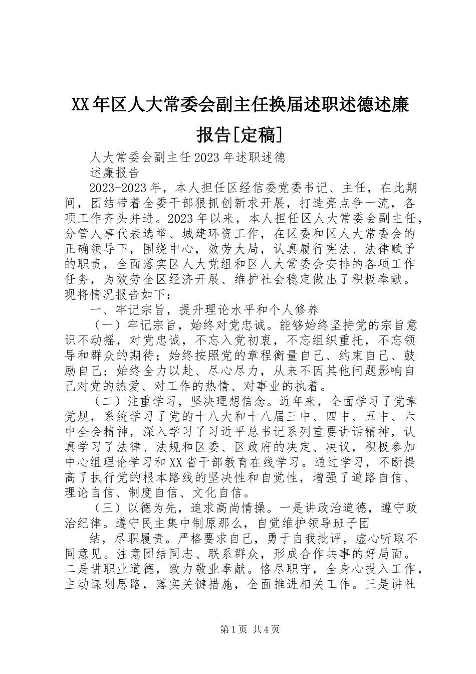 2023年区人大常委会副主任换届述职述德述廉报告[定稿.docx_第1页